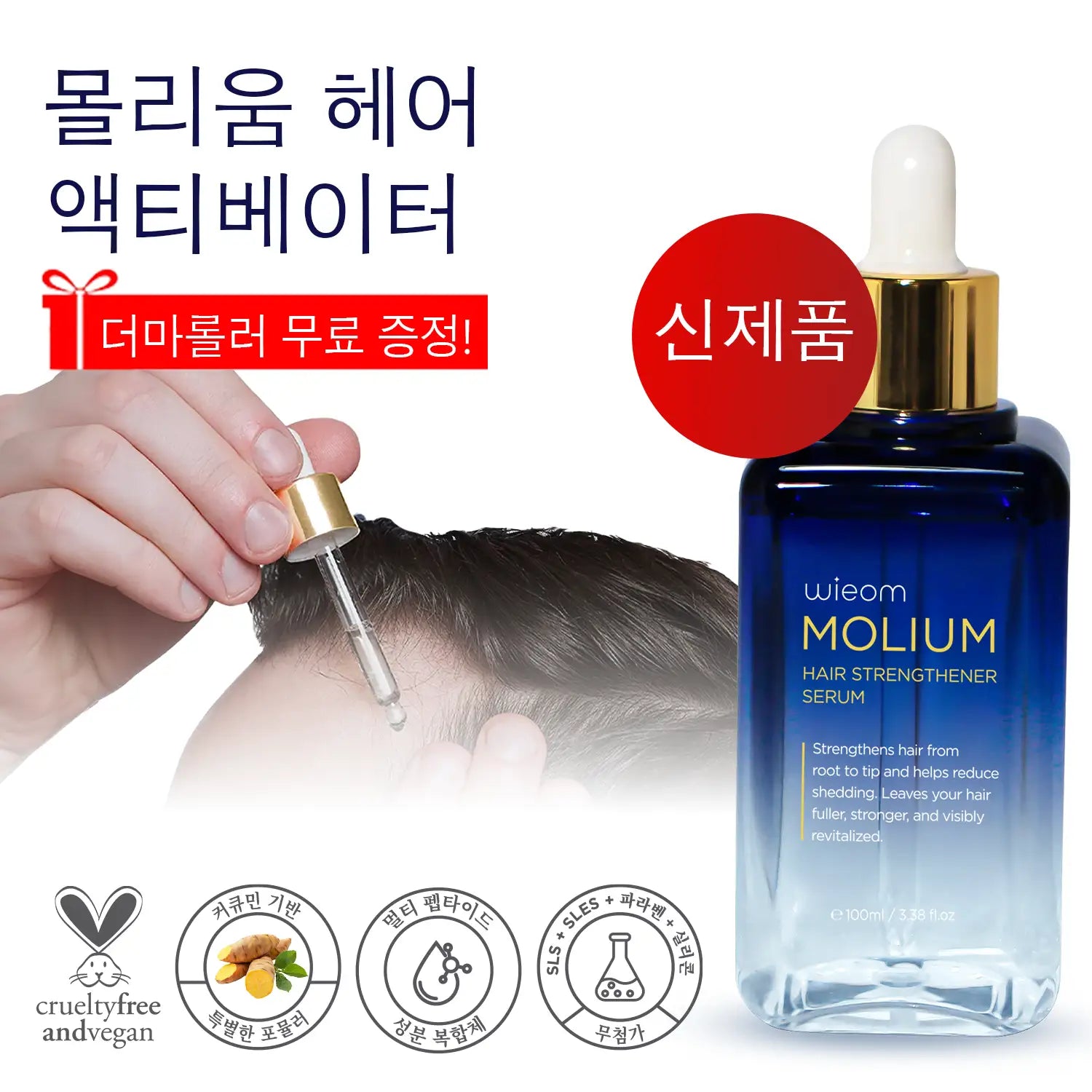 위옴(Wieom) MOLIUM 헤어 액티베이터 (100ml – 남성/여성용) + 더마롤러 무료 증정!